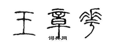 陳聲遠王章花篆書個性簽名怎么寫