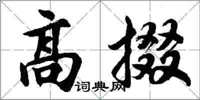 胡問遂高掇行書怎么寫