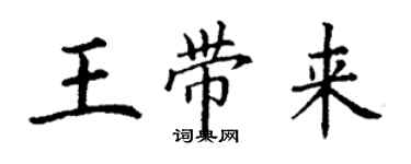 丁謙王帶來楷書個性簽名怎么寫