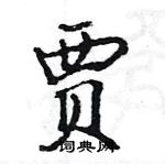 駱恆光寫的硬筆楷書賈