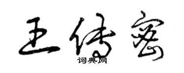 曾慶福王傳密草書個性簽名怎么寫