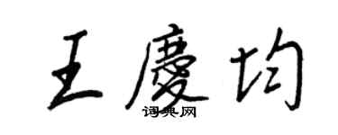 王正良王慶均行書個性簽名怎么寫