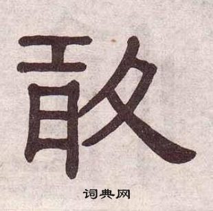 黃葆戉千字文中敢的寫法