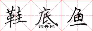 侯登峰鞋底魚楷書怎么寫
