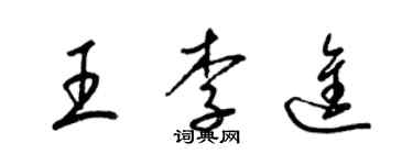 梁錦英王李進草書個性簽名怎么寫