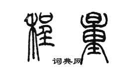 陳墨程量篆書個性簽名怎么寫