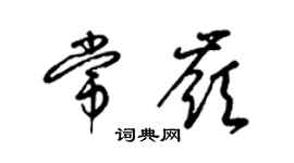 梁錦英常嶺草書個性簽名怎么寫