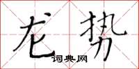 黃華生龍勢楷書怎么寫