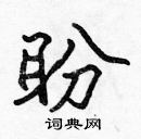 張標寫的硬筆楷書盼