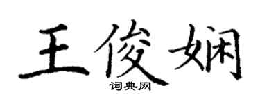 丁謙王俊嫻楷書個性簽名怎么寫