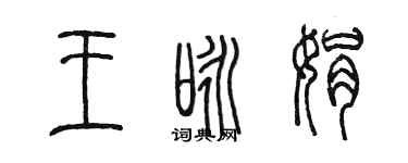 陳墨王詠娟篆書個性簽名怎么寫
