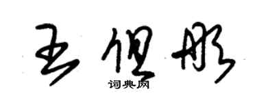 朱錫榮王俱彤草書個性簽名怎么寫