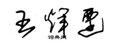 朱錫榮王輝遷草書個性簽名怎么寫