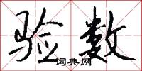 驗訖的意思_驗訖的解釋_國語詞典