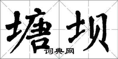 翁闓運塘壩楷書怎么寫