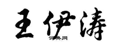 胡問遂王伊濤行書個性簽名怎么寫