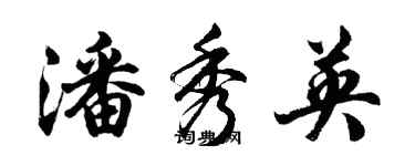 胡問遂潘秀英行書個性簽名怎么寫