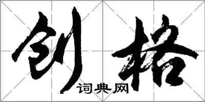 胡問遂創格行書怎么寫