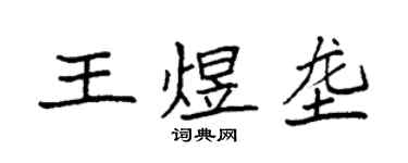 袁強王煜壟楷書個性簽名怎么寫