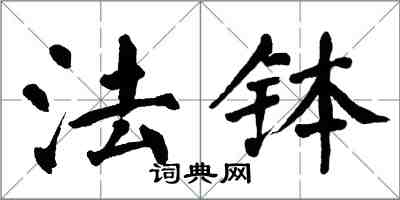 翁闓運法缽楷書怎么寫