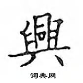 鄧散木寫的硬筆楷書興