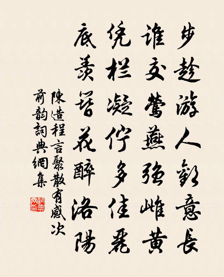 陳造程言聚散有感次前韻書法作品欣賞