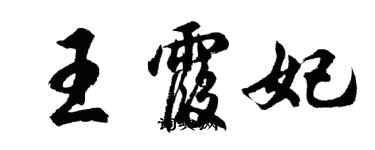 胡問遂王霞妃行書個性簽名怎么寫