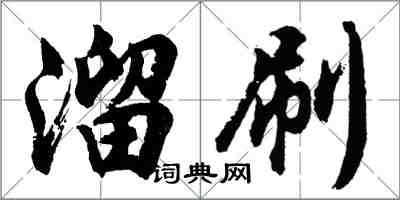 胡問遂溜刷行書怎么寫