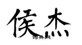 翁闓運侯傑楷書個性簽名怎么寫