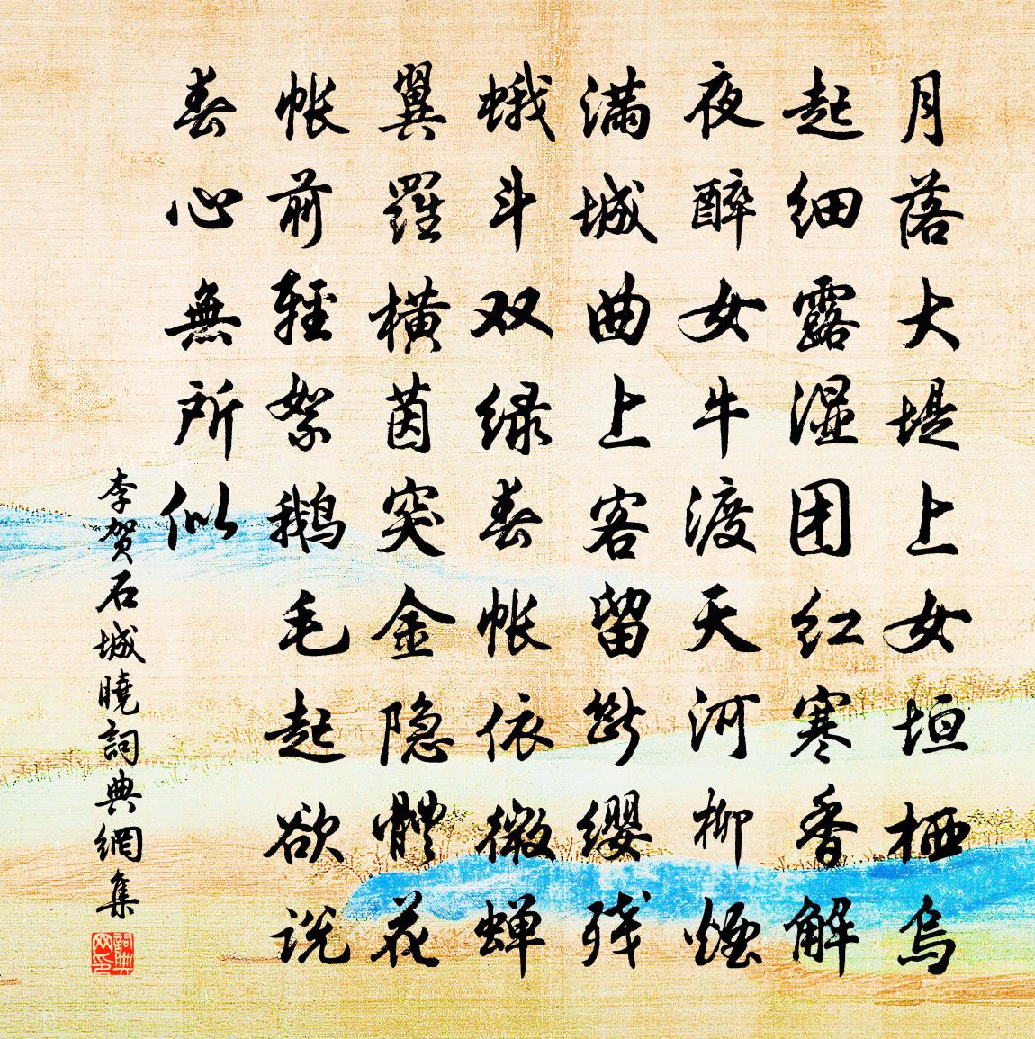 李賀石城曉書法作品欣賞