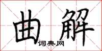 荊霄鵬曲解楷書怎么寫