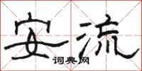駱恆光安流隸書怎么寫