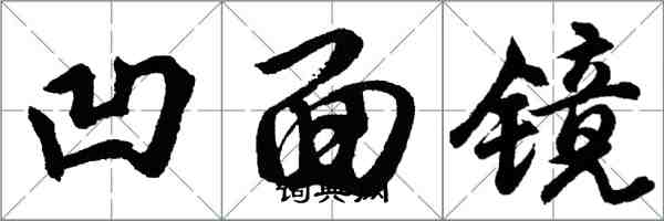 胡問遂凹面鏡行書怎么寫