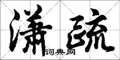 胡問遂瀟疏行書怎么寫