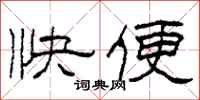 柯春海快便隸書怎么寫