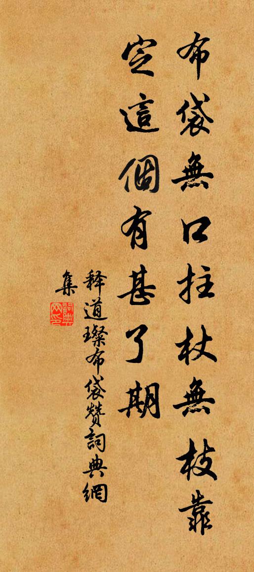 釋道璨布袋贊書法作品欣賞