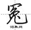 田英章寫的硬筆行書冤