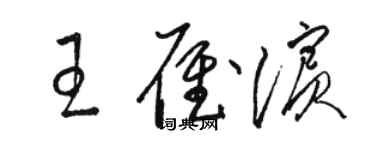 駱恆光王雁濱草書個性簽名怎么寫