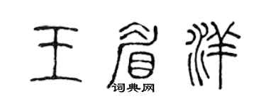 陳聲遠王眉洋篆書個性簽名怎么寫