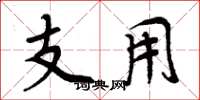周炳元支用楷書怎么寫