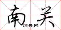 荊霄鵬南關行書怎么寫