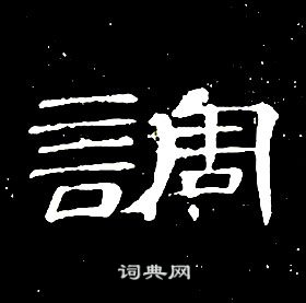 席夔千字文中調的寫法