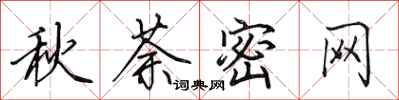 田英章秋荼密網行書怎么寫