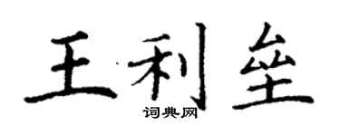 丁謙王利壘楷書個性簽名怎么寫