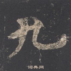 歐陽詢九成宮醴泉銘中九的寫法