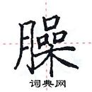 田英章寫的硬筆楷書臊