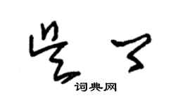 朱錫榮吳卿草書個性簽名怎么寫