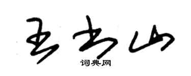 朱錫榮王書山草書個性簽名怎么寫
