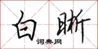 田英章白晰行書怎么寫