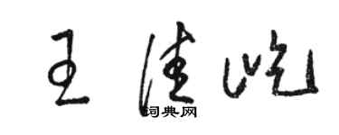 駱恆光王佳屹草書個性簽名怎么寫